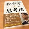 ビジネスエリートになるための 投資家の思考法 The Investor's Thinking（奥野一成・著）【書評】