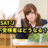 ESAT-J・不受験者はどうなるの？実施要網の内容をわかりやすく解説（東京都中学校英語スピーキングテスト）