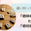 「絶体絶命」と「絶対絶命」の意味の違いをわかりやすく解説