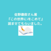 佐野徹夜さん著、『この世界にiをこめて』を読ませていただきました。