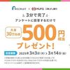 先着30万名！簡単なアンケートに回答すると500円貰える！3/3から3/14まで！