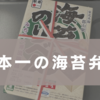 駅弁チャンピオン 福豆屋”海苔のりべん” が人気の3つ理由【郡山】【福島】