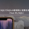 MySQLでSQLの使用時に変数を使用する（Not PL/SQL）