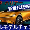 【トヨタ新型ハリアー】2026年フルモデルチェンジ「新世代パワートレイン搭載!」発売！