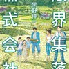 （読書）限界集落株式会社／黒野伸一