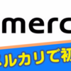 【画像解説】メルカリで初出品！出品、取引、発送までの方法