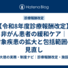 【令和8年度診療報酬改定】非がん患者の緩和ケア｜対象疾患の拡大と包括範囲の見直し