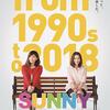 SUNNY 強い気持ち・強い愛