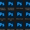 AdobeBrigeでPhotoshopを使わずにPNG書き出し！