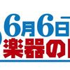 6月6日は何の日？