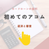 アコム カードローンとは？金利比較や返済条件・審査状況についてわかりやすく解説