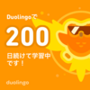 最高峰リーグダイヤモンド～Duolingo～