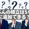 じぶんの積立は5年後に追加できる？再契約ルールと注意点を完全ガイド