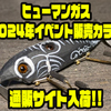 【からんば】アゴのえぐれが特徴的なWスウィッシャー「ヒューマンガス2024年イベント販売カラー」通販サイト入荷！