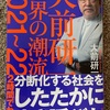 75 世界の潮流２０２０～２０２１　大前研一