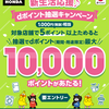 【4/16～5/15】（dポイント）ジョイフル本田dポイントキャンペーン