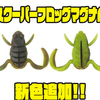 【ボトムアップ】エラストマー採用カエルルアー「スクーパーフロッグマグナム」に新色追加！
