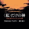 『＜私＞だけの神』著：ウルリッヒ・ベック　訳：鈴木直