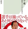 【読書感想】カープ魂 優勝するために必要なこと ☆☆☆☆