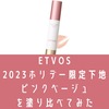 ETVOS下地ピンクベージュを塗り比べてみた。口コミ【2023ホリデー限定】