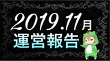 【2019年11月】ブログ運営報告(21ヶ月目)分析＆まとめ