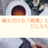 備え付ける「帳簿」とは、どんなもの？