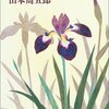 高齢母に送った短編小説『 四日のあやめ』短編・山本周五郎（感想レビュー）