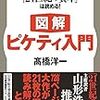 高橋洋一『図解ピケティ入門』