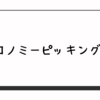 エコノミーピッキングとは【練習フレーズ有】