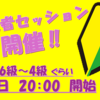 木曜20：00～【6級～4級 初級セッション】テーマはスクワット！