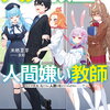 人外教室の人間嫌い教師 小説レビュー｜人間を教える側が、先に救われる話