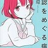 【書評】承認をめぐる病/斎藤環