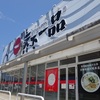 <span itemprop="headline">天下一品 金石OMEGA店 （てんかいっぴん）</span>