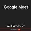 Google Meet のコントロール バー