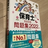 保育士試験のために買った参考書