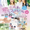 2024/10/19・20は浅草のイベントに出ます～東京第70回心と体が喜ぶ癒しフェスティバルに出展いたします～