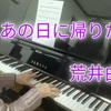 【演奏動画】「あの日に帰りたい」ってそれは無理でしょ