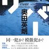 「リバー・奥田英朗」を読む。１０年前の２名女性殺人事件が再び襲う