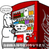 自販機の飲み物のなりきり