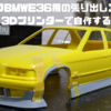 ハセガワBMWE36用の張り出しエアロを3Dプリンターで自作する