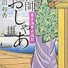 鍼灸師主人公の小説『鍼師おしゃあ』読みました