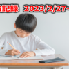 2023/2/27~3/5の勉強記録