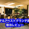 【大阪府高槻市】2020年オープン「ホテルアベストグランデ高槻」宿泊レビュー【関西将棋会館2024年移転地】