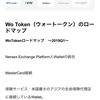 【神案件】月利10%前後の配当 仮想通貨ウォレットwotoken ここが出資してるのは凄い！