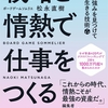 戦略と情熱で仕事を作る　～自分の強みを見つけて自由に生きる技術～　（松永直樹）