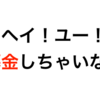 偽善のどこが悪い！募金って超簡単だよ！（Yahoo募金の使い方）