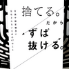 『捨てる。だからずば抜ける。常識や固定観念に左右されないための47のこと』の要約と感想