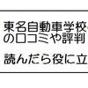 東名自動車学校の合宿免許「口コミでは探せない情報」