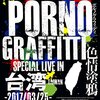 PORNOGRAFFITTI 色情塗鴉 Special Live in Taiwan / ポルノグラフィティ (2017 Blu-ray)