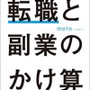 転職と副業のかけ算：生涯年収を最大化する生き方』を聴きました